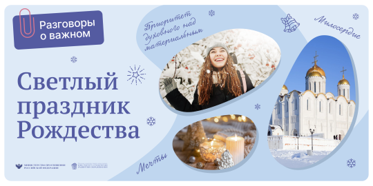 Разговор о важном. Праздник Рождества особенный. Разговор о важном. Праздник Рождества особенный..