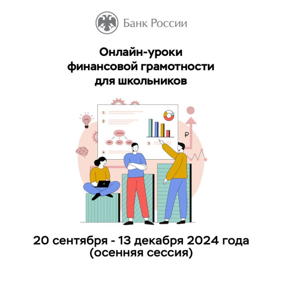 Стартует осенняя сессия онлайн-уроков Банка России.